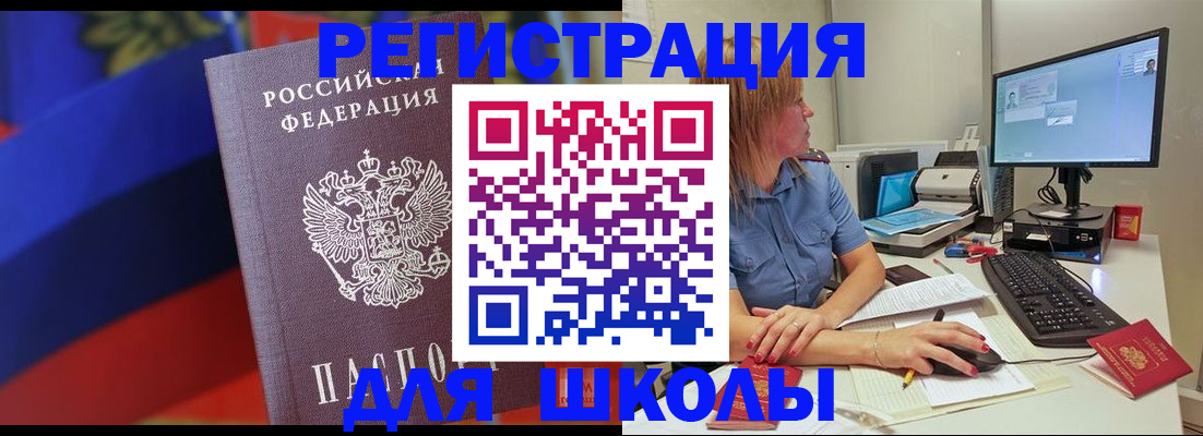 прописка для школы в Свободном